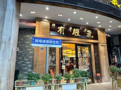 -有腥气私房菜·寻味顺德