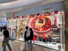 -池奈·咖喱蛋包饭(熙地港店)