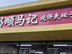 -昌顺马记小吃店(昌盛园店)