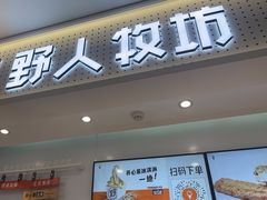 -野人先生现做冰淇淋(西安赛格店)
