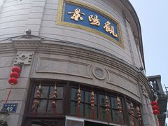 -景阳观(河坊街店)
