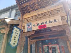 -小媳妇凉粉(浑源店)