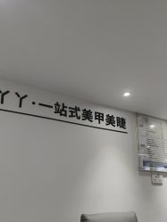 -丫丫NAIL日式自助美甲美睫沙龙