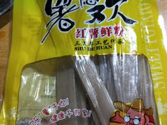 -渝味黄姐火锅(黄泥村店)