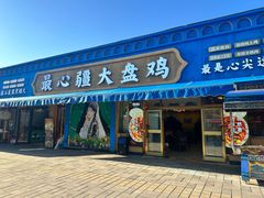 -最心疆拌面·抓饭·烧烤
