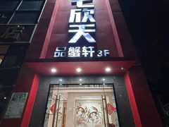 -七欣天香辣蟹火锅(苏州相城VIP总店)