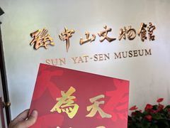 -上海孙中山故居纪念馆