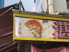 -湛江渔港·大排档(乐园路总店)