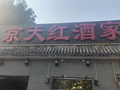 门面-京天红酒家(虎坊路店)