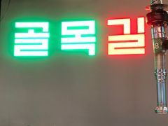 -欧巴炭烤肉오빠숯불구이(南京东路店)
