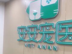 -安安宠物医院(佳林路分院)