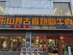 -乐山食古香跷脚牛肉