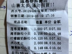 账单-鲍师傅糕点(春熙路店)