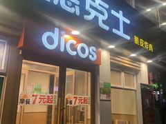 门面-德克士(二宫店)