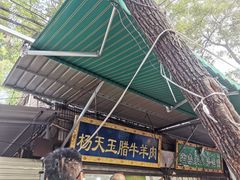 -杨天玉腊牛羊肉