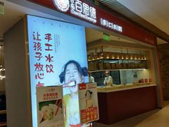 门面-客临百思德·东北特色馆(龙湖时代天街店)