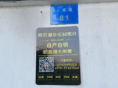 -乡乐园蟹庄·阳澄湖农家乐