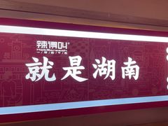 -辣得叫湘菜(四明店)