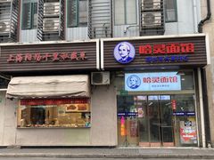门面-哈灵面馆(宁波路店)