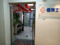 -痘博士北京·全国连锁祛痘机构