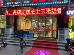 -雪牧人老东北烤肉(永泰路店)