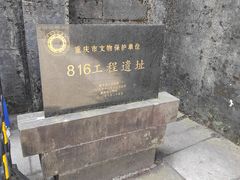 -816工程景区