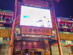 -彪哥二人转大舞台-水产前街店
