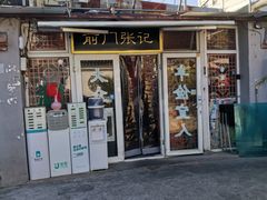 -前门张记涮肉(前门店)