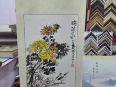-宸宸画框裱画配框工厂店(莘庄店)