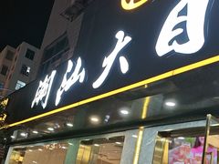 -潮汕大目牛肉火锅(皇岗旗舰店)