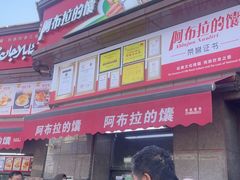 -阿布拉的馕(西北路店)