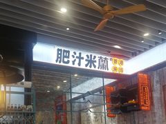 -肥汁米蘭香港米线(长宁来福士店)