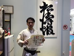 -国际松涛馆空手道连盟(成都店)