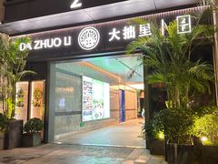 -大拙里·精致融合菜(沙湖桃源国际店)