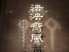 -齐文化博物馆