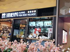 门面-鱼籽村秘制拌饭(崇文门店)