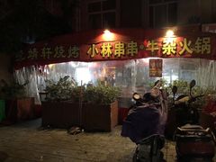 门面-晓靖轩烧烤(沙河风情店)