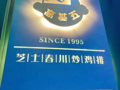 门面-高基五春川炒鸡排 韩国料理(威海总店)