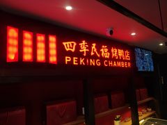 门面-四季民福烤鸭店(西单华威约饭街店)