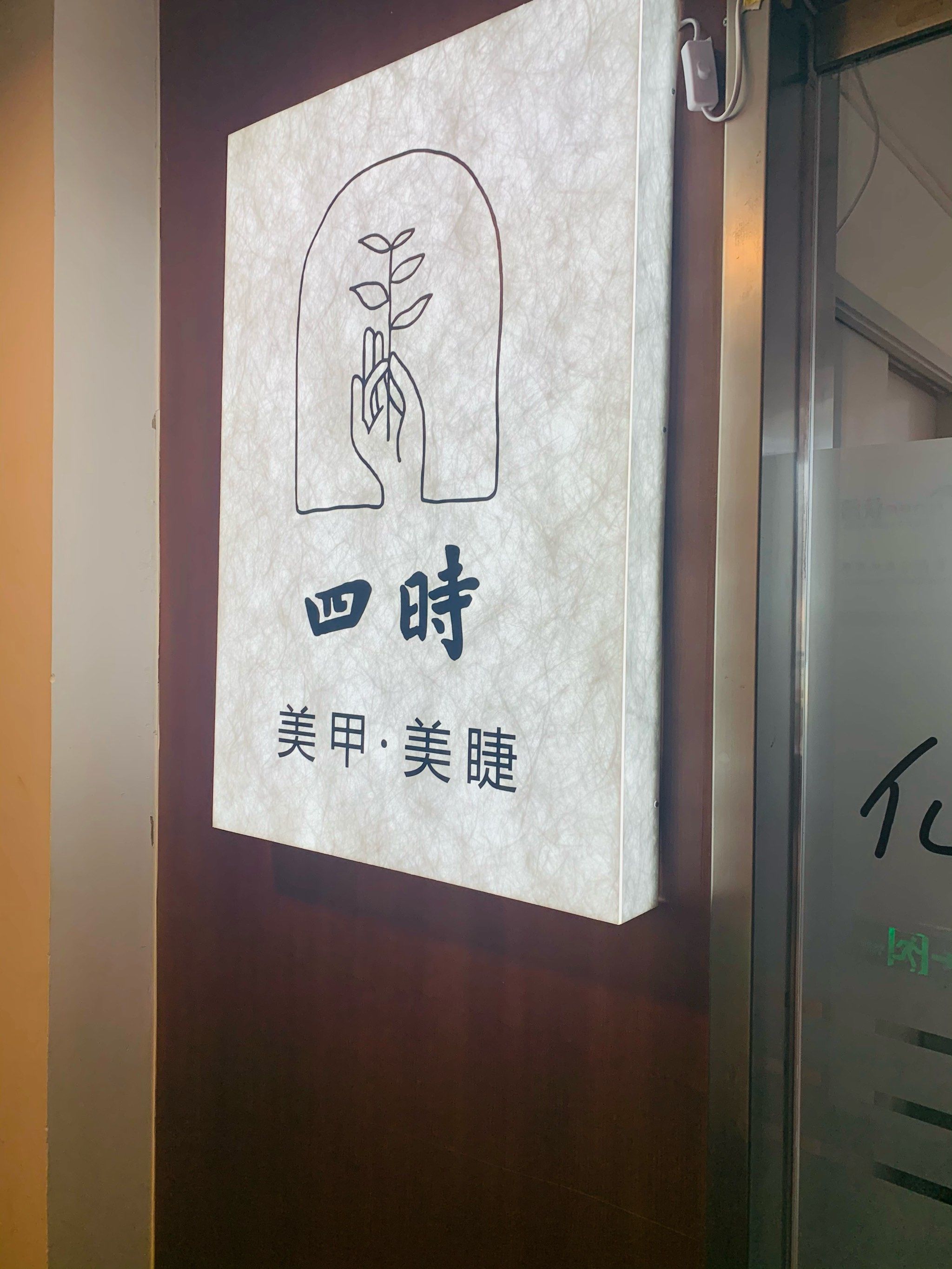 文艺美甲美睫店