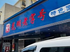 -晓马鸭店(新芜路店)