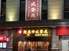 门面-靓点中式茶点(御海城店)