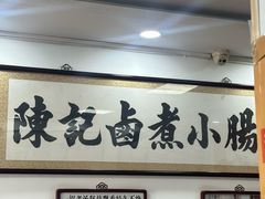 大堂-陈记卤煮小肠