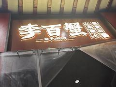-李百蟹·江南蟹黄面·河景餐厅(夫子庙总店)