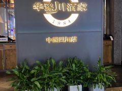 -华豫川酒家(双子塔店)