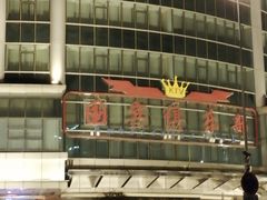 -北京国宾酒店