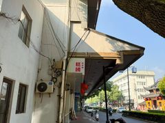 -近水楼糕团(景德路店)