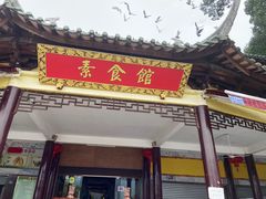 门面-南华寺素食馆(南华禅寺店)