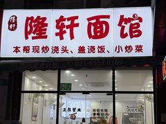 -隆轩面馆(嫩江路店)