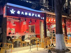 -老天桥蛙炉火锅(姑苏总店)
